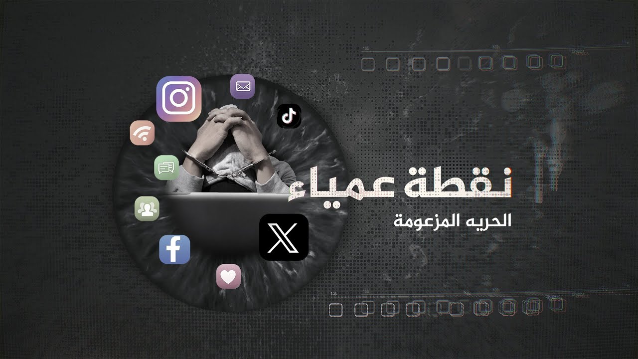 نقطة عمياء - الحرية المزعومة