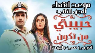 موعد انتهاء الجزء الثانى من مسلسل حبيبتى من تكون على قناة mbc bollywood