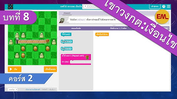 บทที่ 8 ผึ้ง: ลูป (Loops)[Bee: Loops] | สอน code.org