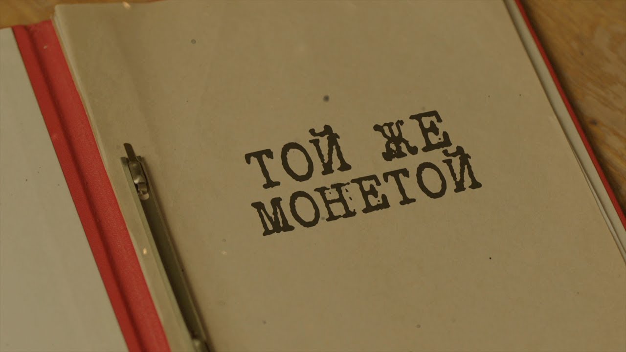 Той же монетой | Вещдок. Особый случай. Роковая страсть - YouTube