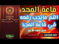 لعبة تحدي الملوك مع تيم إكتشف احد اهم اسرار قوة خصائص الجيش شرح قاعة المجد بالتفصيل يوميات