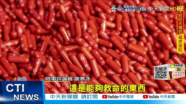 【每日必看】新冠口服藥買2.5萬份? 專家:國外買的量是台灣70倍!@CtiNews 20220127 - 天天要聞