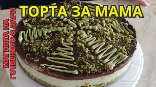 видео: Дубайски чийзкейк за рождения ден на мама. Рецепта от А до Я👩🍳Dubai Cheese cake картинка: Дубайски чийзкейк за рождения ден на мама. Рецепта от А до Я👩🍳Dubai Cheese cake