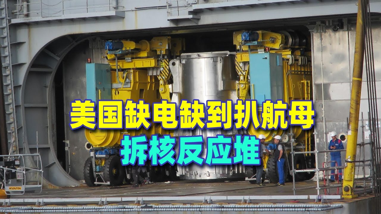 缺電缺瘋了，美國要拆航空母核反應器給AI供電，中國早已準備好後手