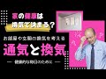 【YKKAP協賛】お住まいの換気と通気を考えてみましょう。そもそも、換気はどれだけするべきなのか、どのような方法が効果的なのか。玄関の換気も玄関ドアのリフォームで出来るようになります。