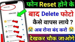 Delete Photo Wapas Kaise Laye | How to Recover Deleted Photos After Phone Reset | Photo Recovery