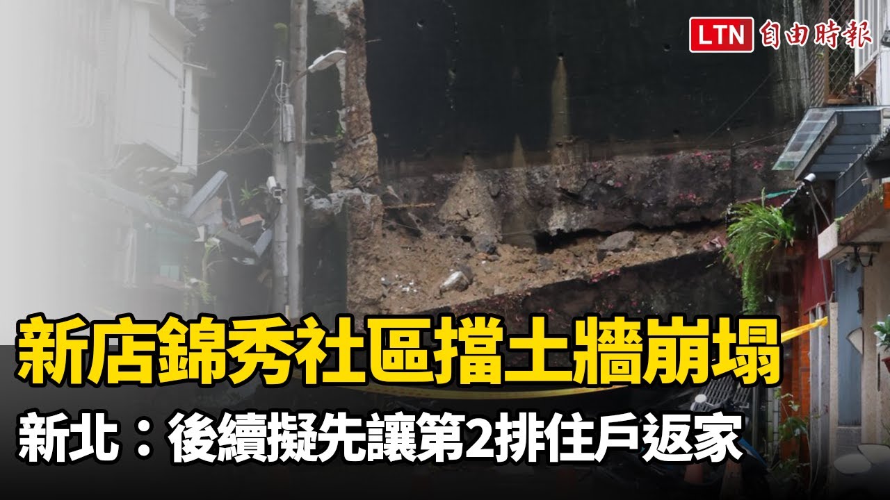 新店錦秀社區擋土牆崩塌 新北:後續擬先讓第2排住戶返家 新店錦秀社區擋土牆崩塌 新北:後續擬先讓第2排住戶返家