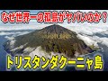 世界一の孤島、トリスタンダクーニャ島の恐ろしい歴史と現在【ゆっくり解説】