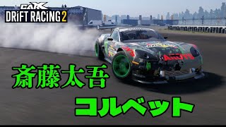 carxdriftracing2斎藤太吾選手コルベットの凄い走り(D1GP)再現 #斎藤太吾 #コルベット #carxdriftracing2 #carxdriftracing #carx