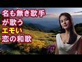 【AI】名も無き歌手が歌うエモい恋の和歌