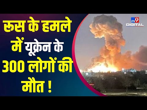 Russia के हमले से दहला Ukraine, 300 लोगों की मौत का दावा, Missile Drone से हमला | #TV9D | Putin