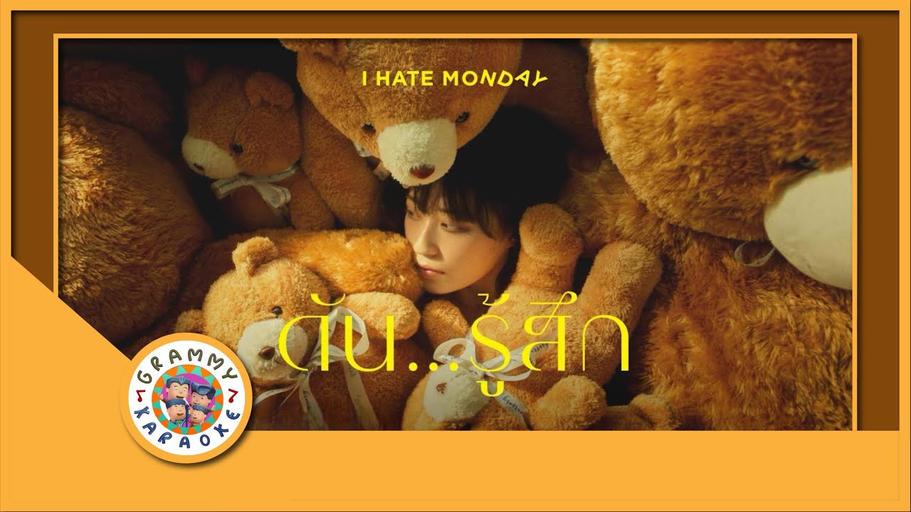 คาราโอเกะ ดัน...รู้สึก - I Hate Monday
