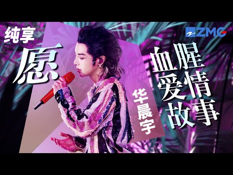 华晨宇挑战纯人声伴奏版《愿+血腥爱情故事》独特“花式”咬字搭配惊艳唱腔 氛围感绝了！  纯享 | ZJSTV #Music #live