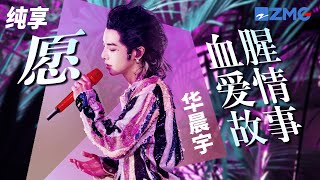 华晨宇挑战纯人声伴奏版《愿+血腥爱情故事》独特“花式”咬字搭配惊艳唱腔 氛围感绝了！  纯享 | ZJSTV #Music #live