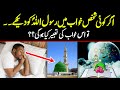 Khawab main hazrat mohammad pbuh ka dedaar or tabeer  daily taleem official