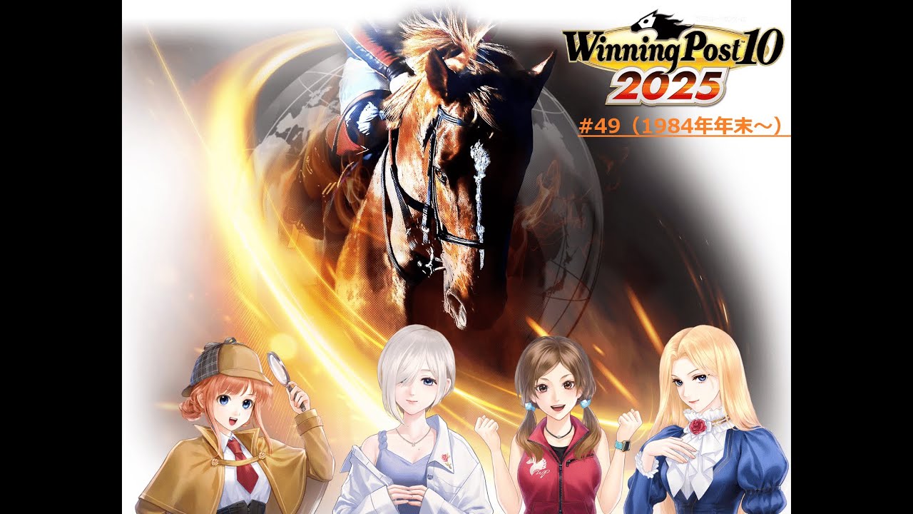 ウイニングポスト10 2025】【#49】【Steam】□ライブ配信(声なし)□84