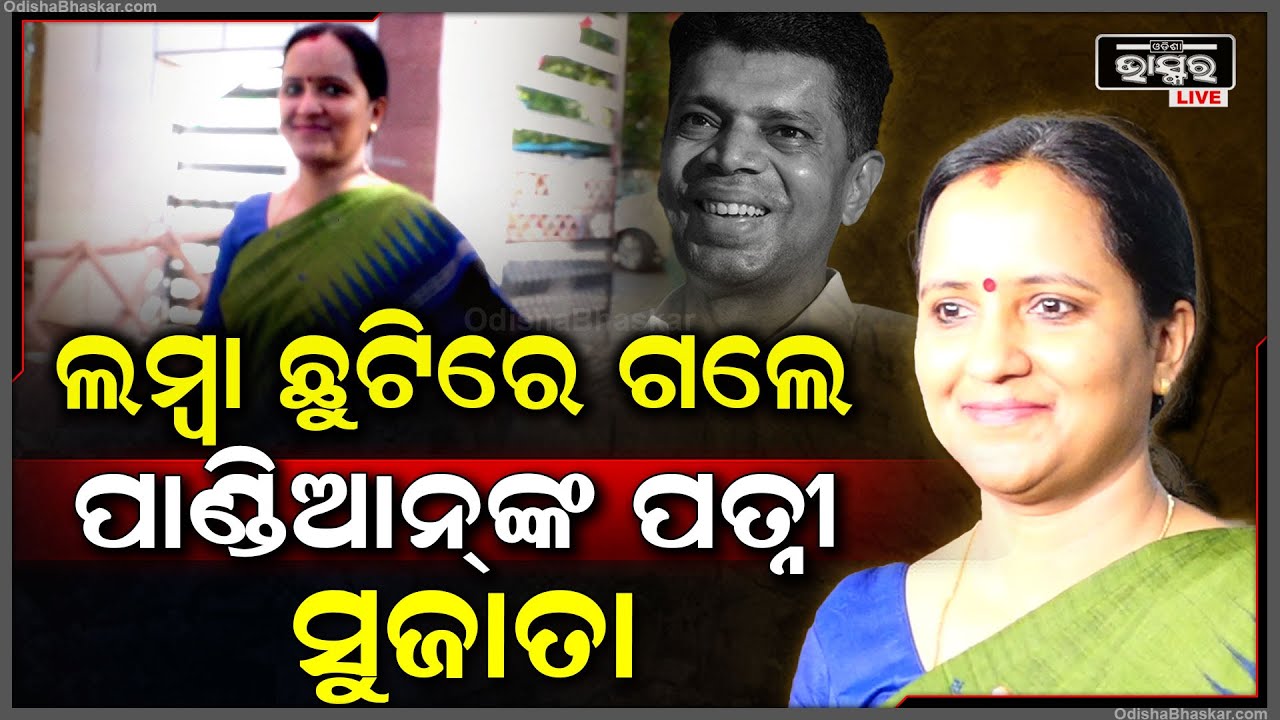 ଦୀର୍ଘ ୬ ମାସର ଲମ୍ବା ସମୟ ପାଇଁ ଛୁଟିରେ ଗଲେ ଭି.କେ. ପାଣ୍ଡିଆନ୍‌ଙ୍କ ପତ୍ନୀ ସୁଜାତା କାର୍ତ୍ତିକେୟନ୍ S.Karthikeyan