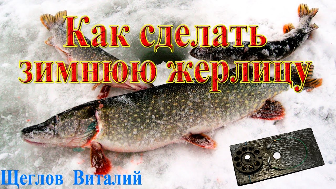 Как сделать зимние жерлицы видео фото 331