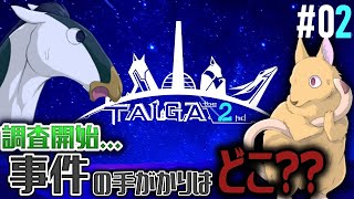 【TAIGA -the 2nd- #02】懐かしいキャラいっぱいでTAIGA好きの血が騒ぐ【EquuStream V#285】