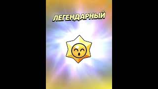 Открытие легендарной звезды ⭐️⭐️⭐️