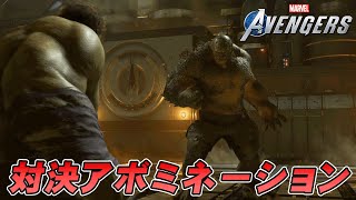 #4 ハルクの映画に出てきたアボミネーションと対決【マーベルアベンジャーズ PS4】【Marvel's Avengers】