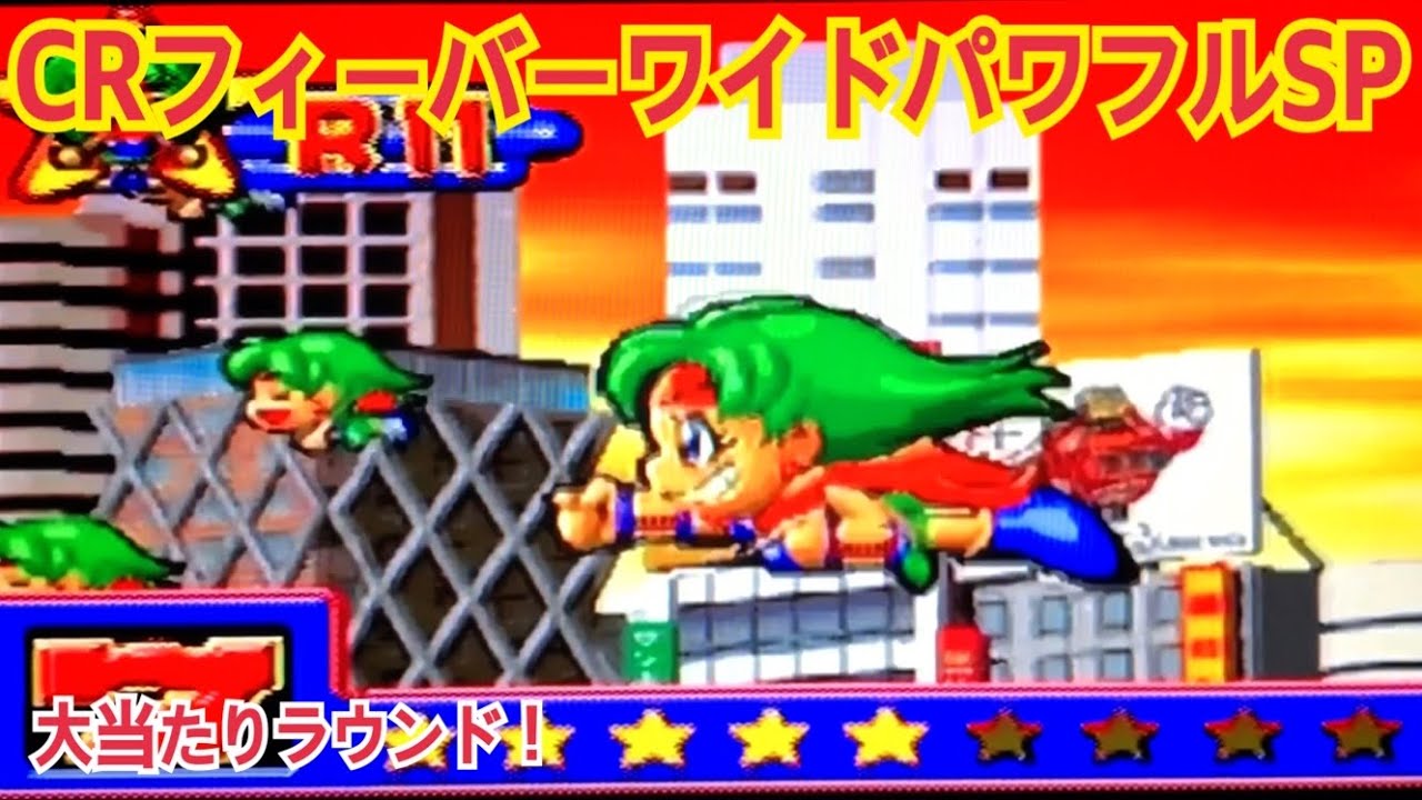 CRフィーバーワイドパワフルSP】大当たりラウンド〜通常〜確変時