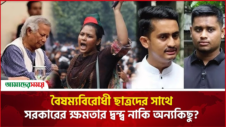 বৈষম্যবিরোধী ছাত্রদের সাথে সরকারের ক্ষমতার দ্বন্দ্ব নাকি অন্যকিছু? | Student movement |Amader Shomoy