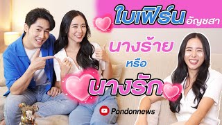 ใบเฟิร์น อัญชสา นางร้าย หรือ นางรัก | ปอนด์ONAIR Ep.8