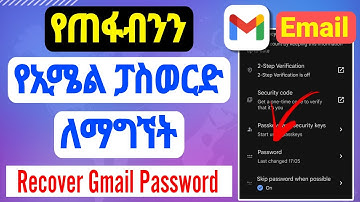 የጠፋብንን የኢሜል ፓስወርድ ለማግኘት |How to Recover Gmail Password