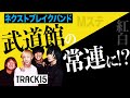 ライブ必見バンドTRACK15 美しい歌声とメロディーで人気急上昇中!