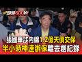 張國華涉內線「不到半小時交1.2億」天價交保金 創近年司法紀錄【頭條600秒】