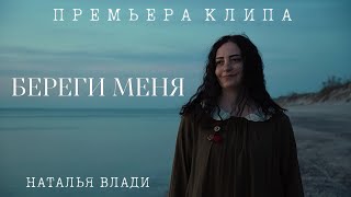 Наталья Влади - БЕРЕГИ МЕНЯ (Премьера клипа, 2024)