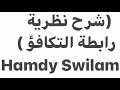 شرح نظرية رابطة التكافؤ الصف الثاني الثانوي كيمياء ترم ثاني