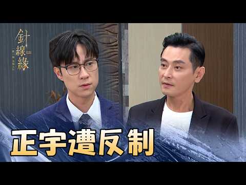 正宇企圖攀附！沒想到遭書瑤設局 嘉誠現場看清渣男真面目暴怒｜針線緣 一周精華