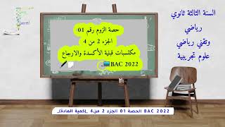 المتابعة الزمنية لتحول كيميائي BAC 2022 الحصة 01 الجزء 2 من 4 من حصص ZOOM تقديم الاستاذ خالد يسبع