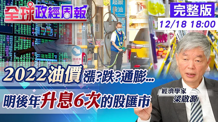 【全球政經周報】油價跌.通膨仍失控!FED急加速縮債.2年升息6次 釋儲油!日首相話語透玄機.2022油價煤價走勢竟然會...操控的竟是"它" @中天財經頻道CtiFinance  20211218 - 天天要聞