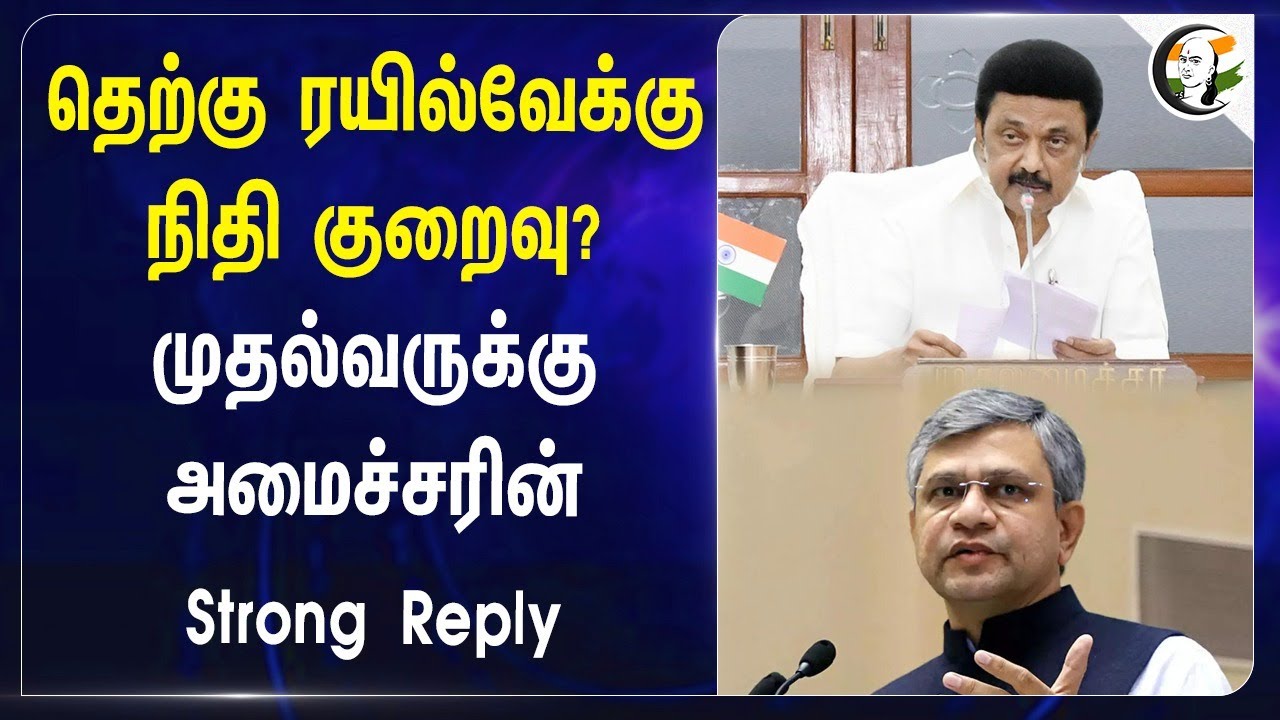 Tamilnadu Railway திட்டத்துக்கு நிதி குறைவு? முதல்வருக்கு Ashwini Vaishnaw Strong Reply | CM Stalin