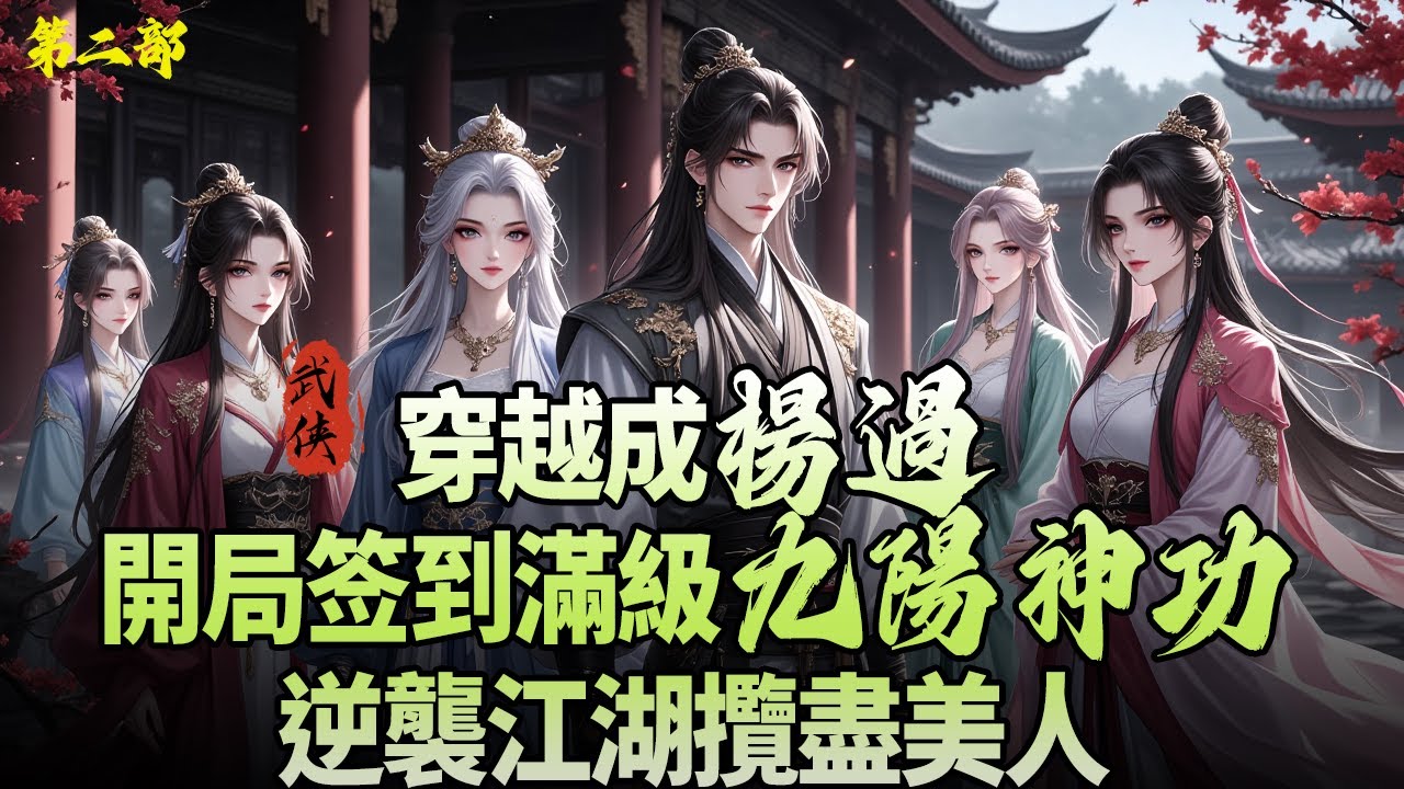 《穿越成楊過；開局签到滿級九陽神功，逆襲江湖攬盡美人》覺醒簽到系統！逆襲全真、縱橫江湖，收盡絕色、稱霸天下，彌補所有意難平！