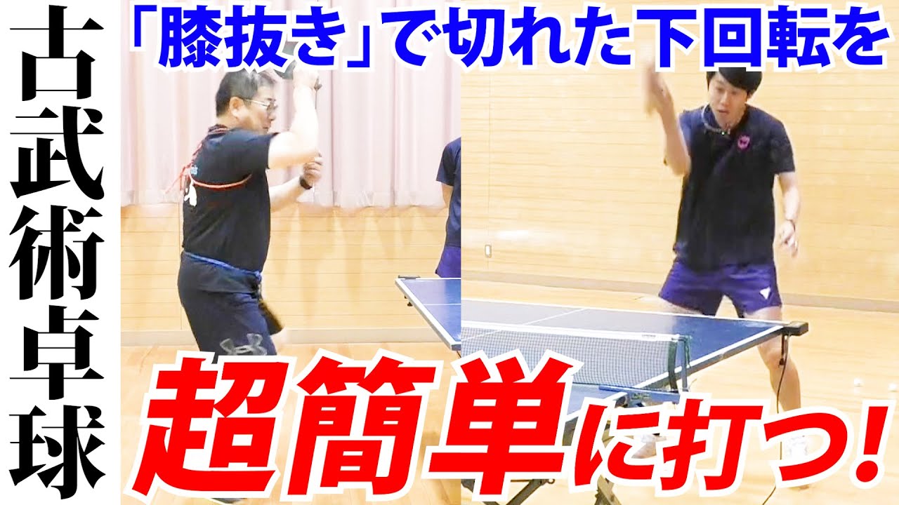 「古武術の技」で切れた下回転をフォアでもバックでも超簡単に打てちゃう方法を紹介します【古武術卓球】