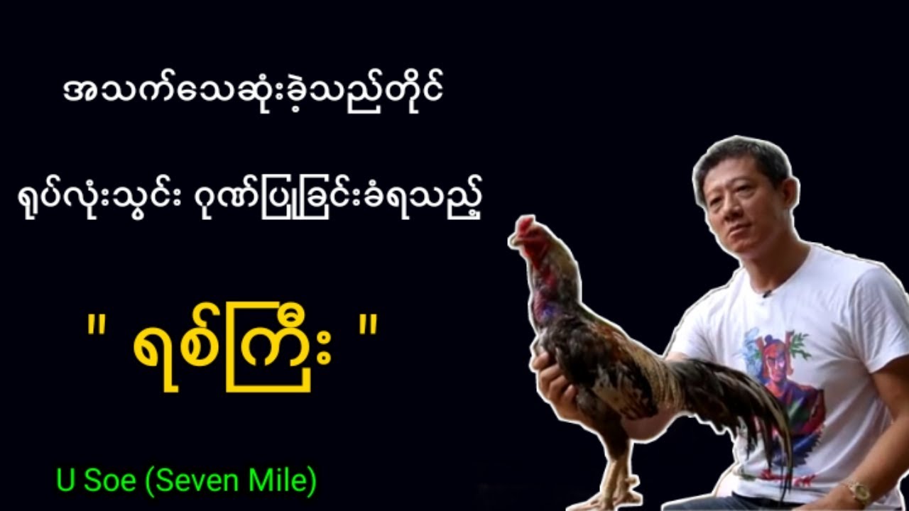 ဦးစိုး(၇)မိုင်၏ 