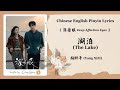 Chi Eng Pinyin Lyrics 杨肸子 Yang XiZi 湖泊 The Lake 深情眼 Deep Affection Eyes OST Chi Eng Pinyin Lyrics 杨肸子 Yang XiZi 湖泊 The Lake 深情眼 Deep Affection Eyes OST