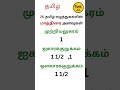 தமிழ் எழுத்துக்களின் மாத்திரை அளவுகள் |TNPSC Tamil Grammar | Group4 #shorts #Shorts EWE