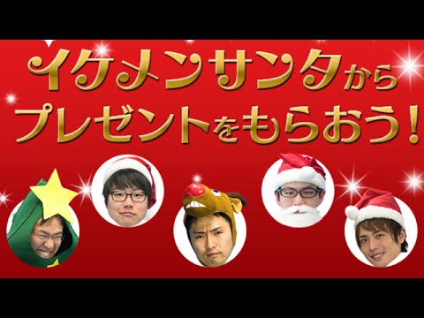 【大ニュース】5人のイケメン(?)サンタ動画がヤバイ！【クリスマス企画】