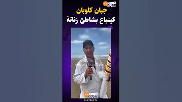 جبان كلوبان كيتباع بشاطئ زناتة 