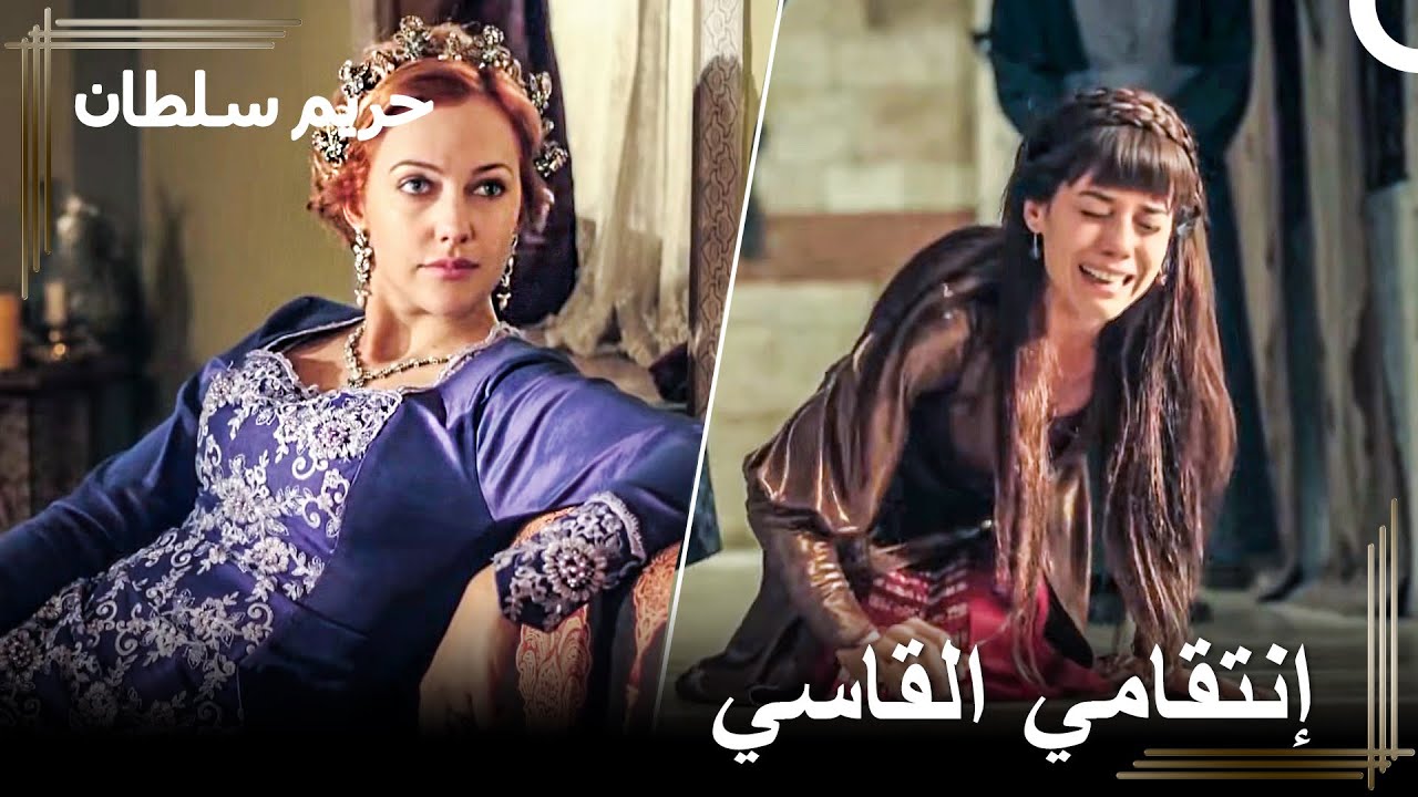 !أنتي في المكان الذي تنتمين إليه، تحت أقدامي | حريم السلطان