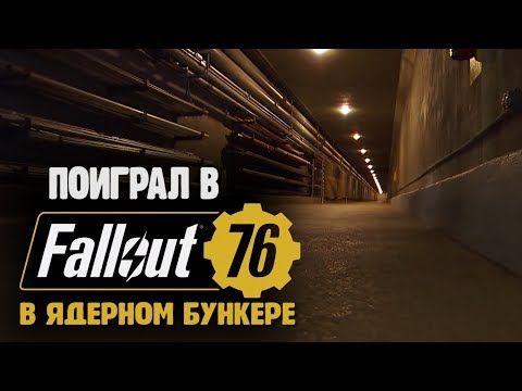 Видео: ПОИГРАЛ В Fallout 76 в настоящем ядерном бункере