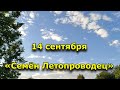 Народный праздник «Семён Летопроводец». 14 сентября. Что нельзя делать