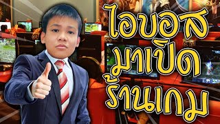 ไอบอสเลิกทำ Youtube ไปเปิดร้านเกม!!! 😲 screenshot 5