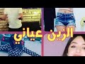 رقص تيك توك جزائري💃 اغنية "الزين عياني" محلي تقرت (الجزء الاول)💕