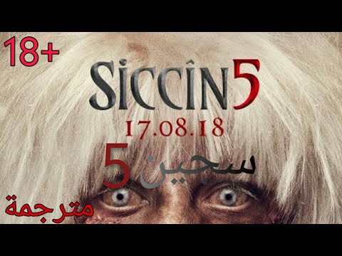 Siccin 5 فيلم الرعب التركي سجين 5 Youtube